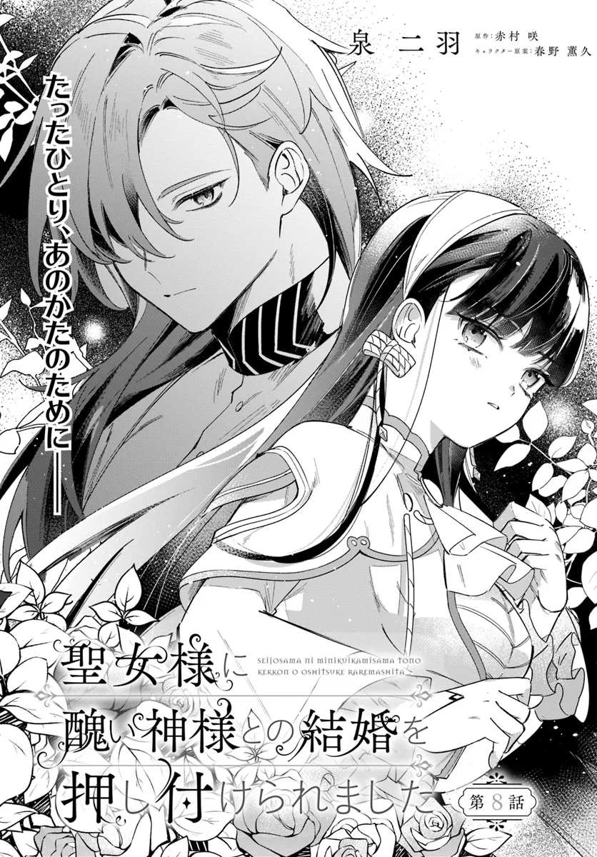 Seijo-sama ni Minikui Kamisama to no Kekkon wo Oshitsukeraremashita - Chapter 8.1 - Page 4