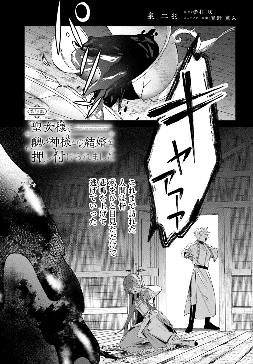 Seijo-sama ni Minikui Kamisama to no Kekkon wo Oshitsukeraremashita - Chapter 9.1 - Page 1