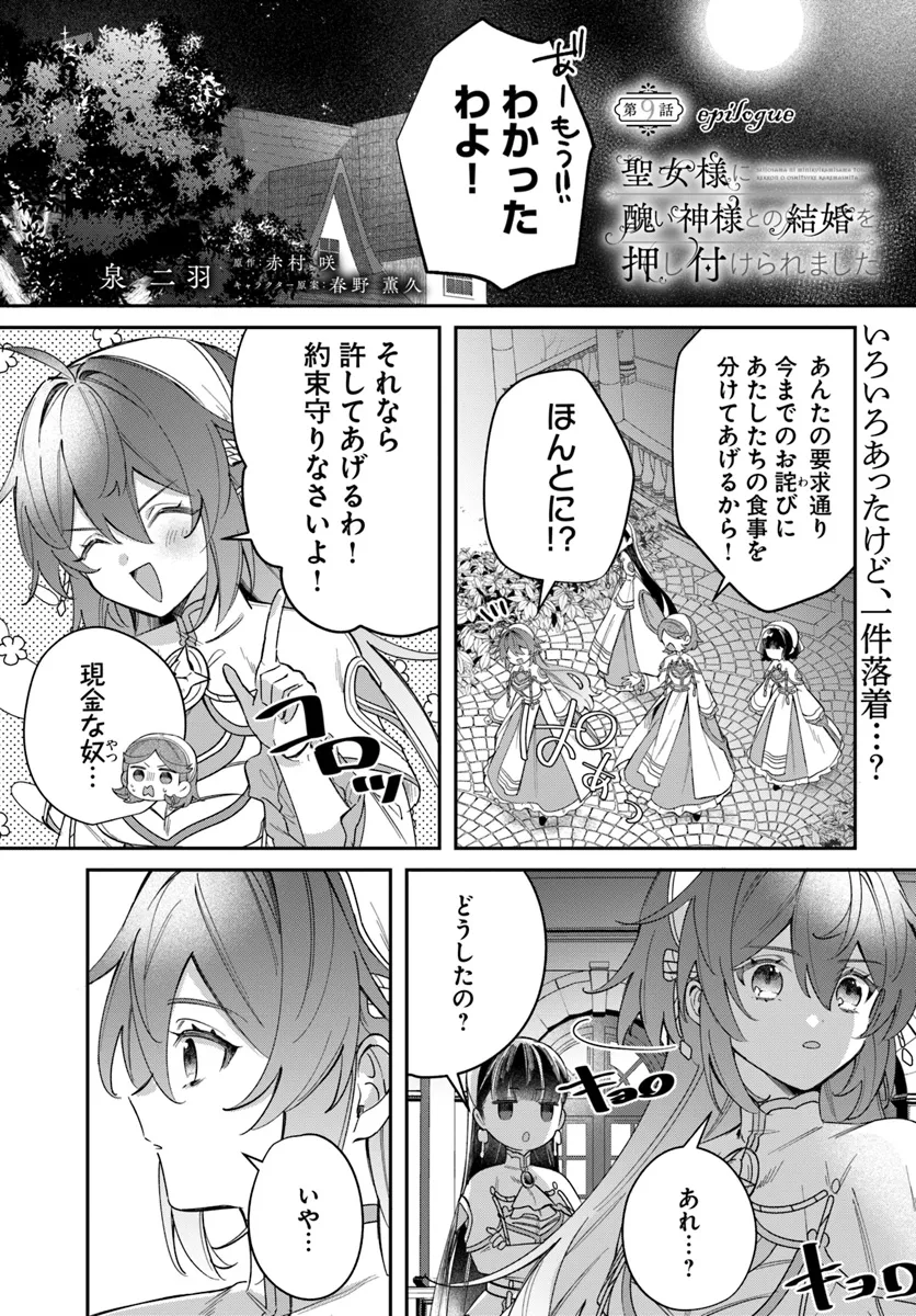 Seijo-sama ni Minikui Kamisama to no Kekkon wo Oshitsukeraremashita - Chapter 9.3 - Page 1