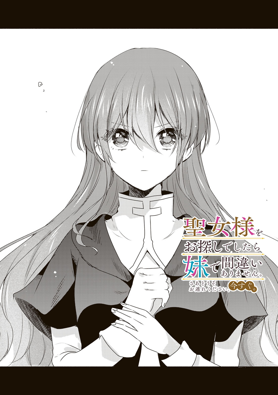 Seijo-sama wo Osagashi de Shitara Imouto de Machigai Arimasen. Saa Douzo Otsure kudasai, Imasugu. - Chapter 18.1 - Page 1