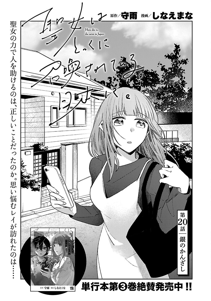 Seijo wa Tokku ni Shoukansareteiru. Nihon ni. - Chapter 20 - Page 1