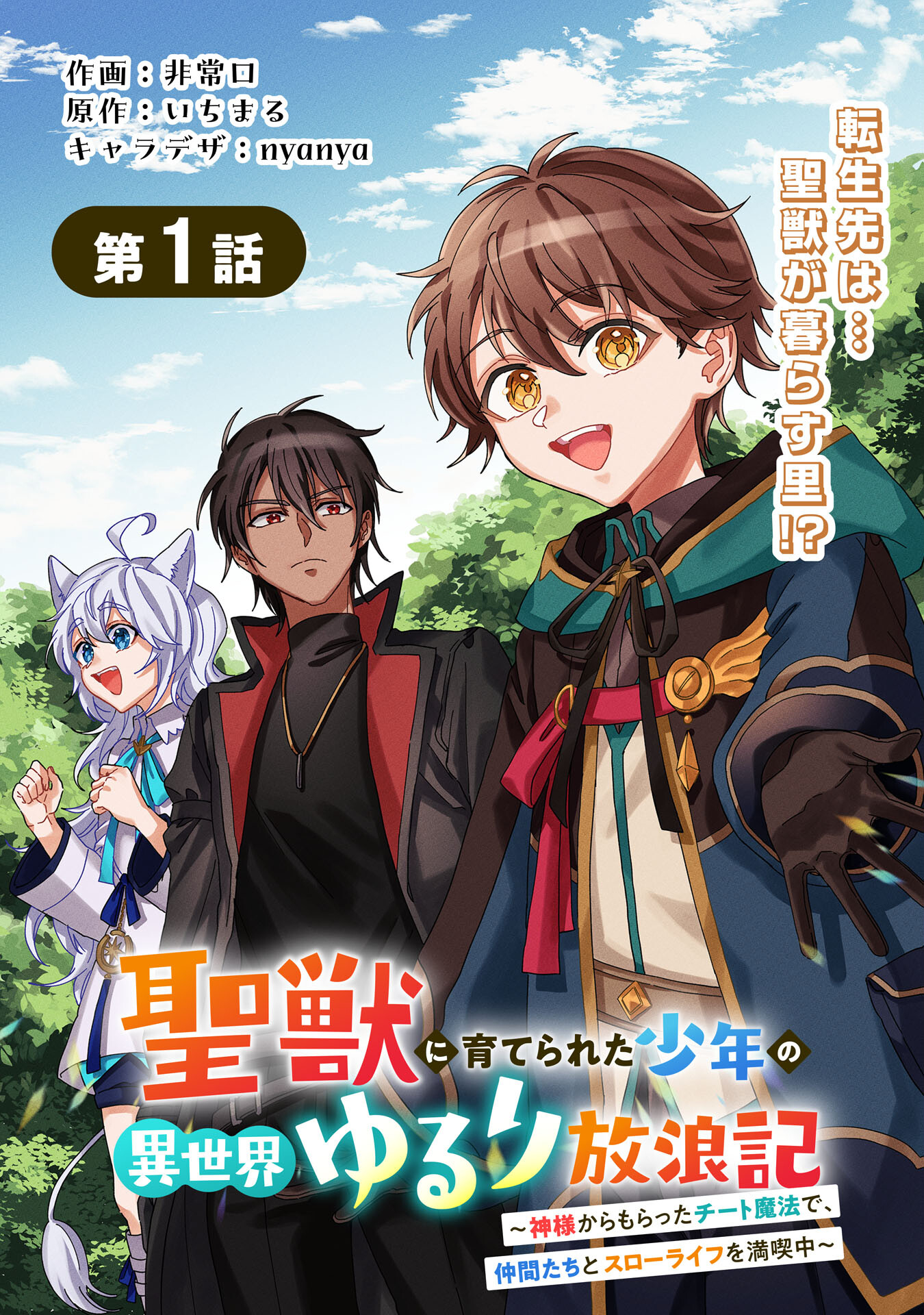 Seijuu ni Sodaterareta Shounen no Isekai Yururi Hourouki – Kami-sama kara Moratta Cheat Mahou de, Nakama-tachi to Slow Life wo Mankitsu-chuu - Chapter 1 - Page 3