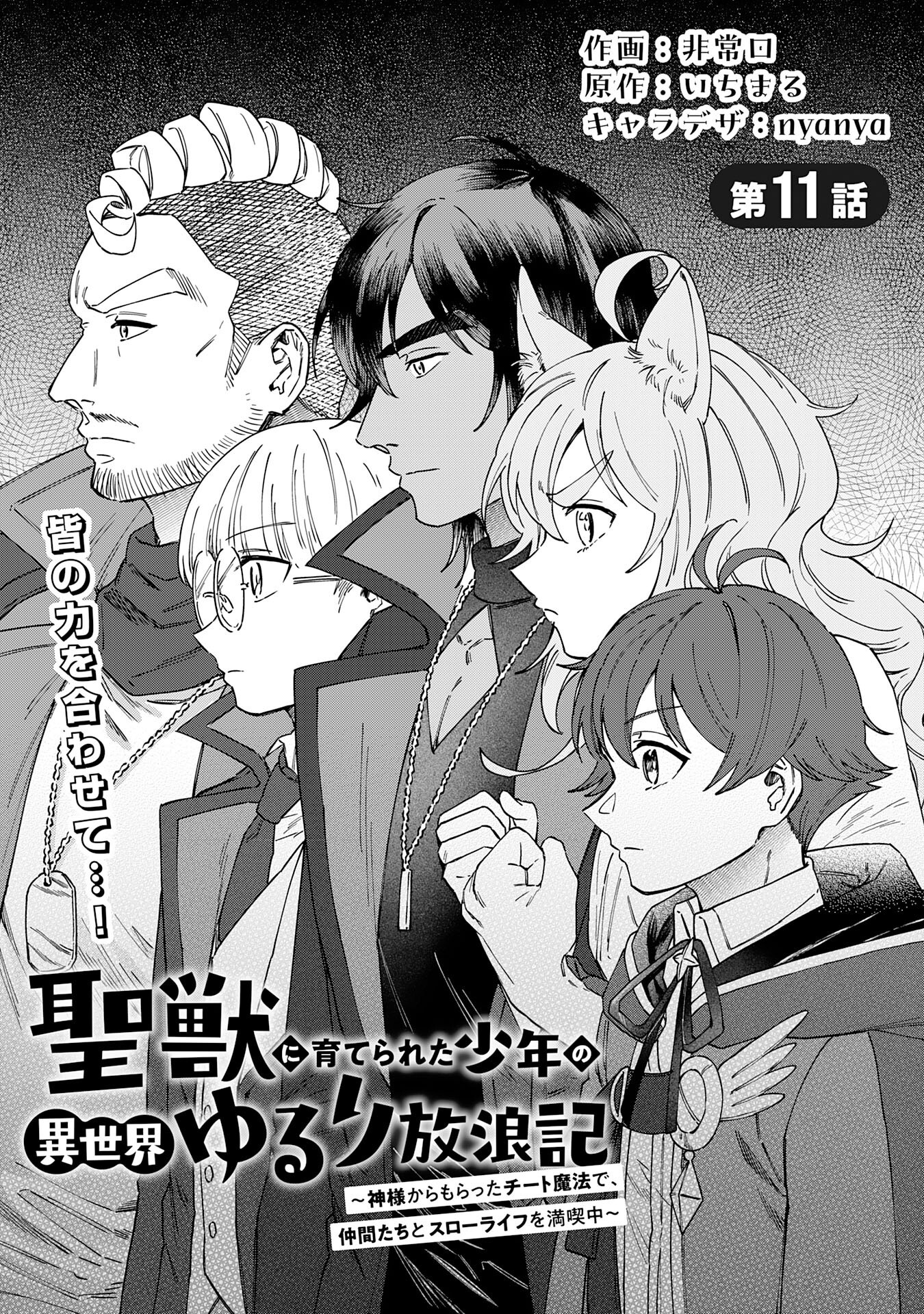 Seijuu ni Sodaterareta Shounen no Isekai Yururi Hourouki – Kami-sama kara Moratta Cheat Mahou de, Nakama-tachi to Slow Life wo Mankitsu-chuu - Chapter 11 - Page 1