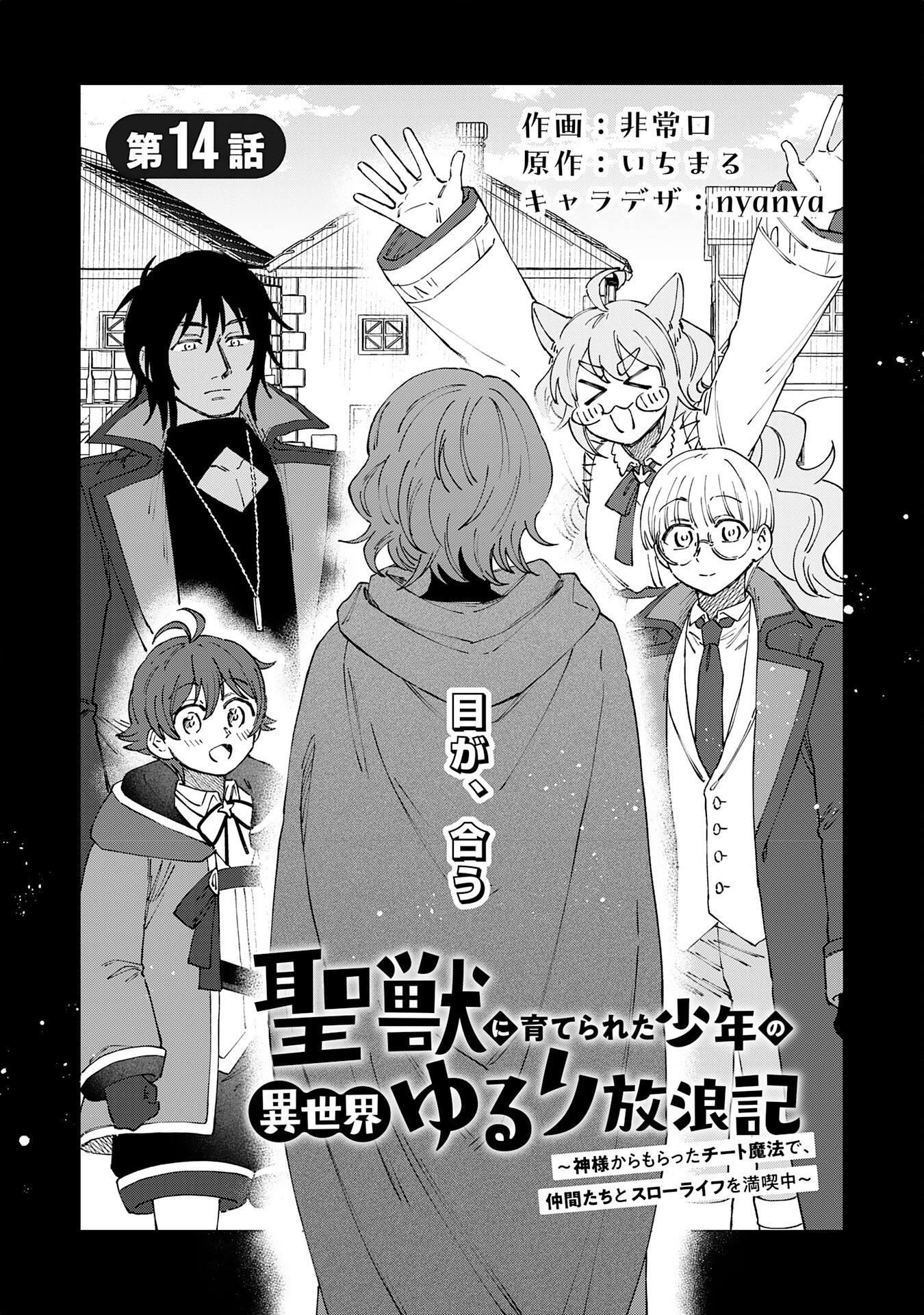 Seijuu ni Sodaterareta Shounen no Isekai Yururi Hourouki – Kami-sama kara Moratta Cheat Mahou de, Nakama-tachi to Slow Life wo Mankitsu-chuu - Chapter 14 - Page 1
