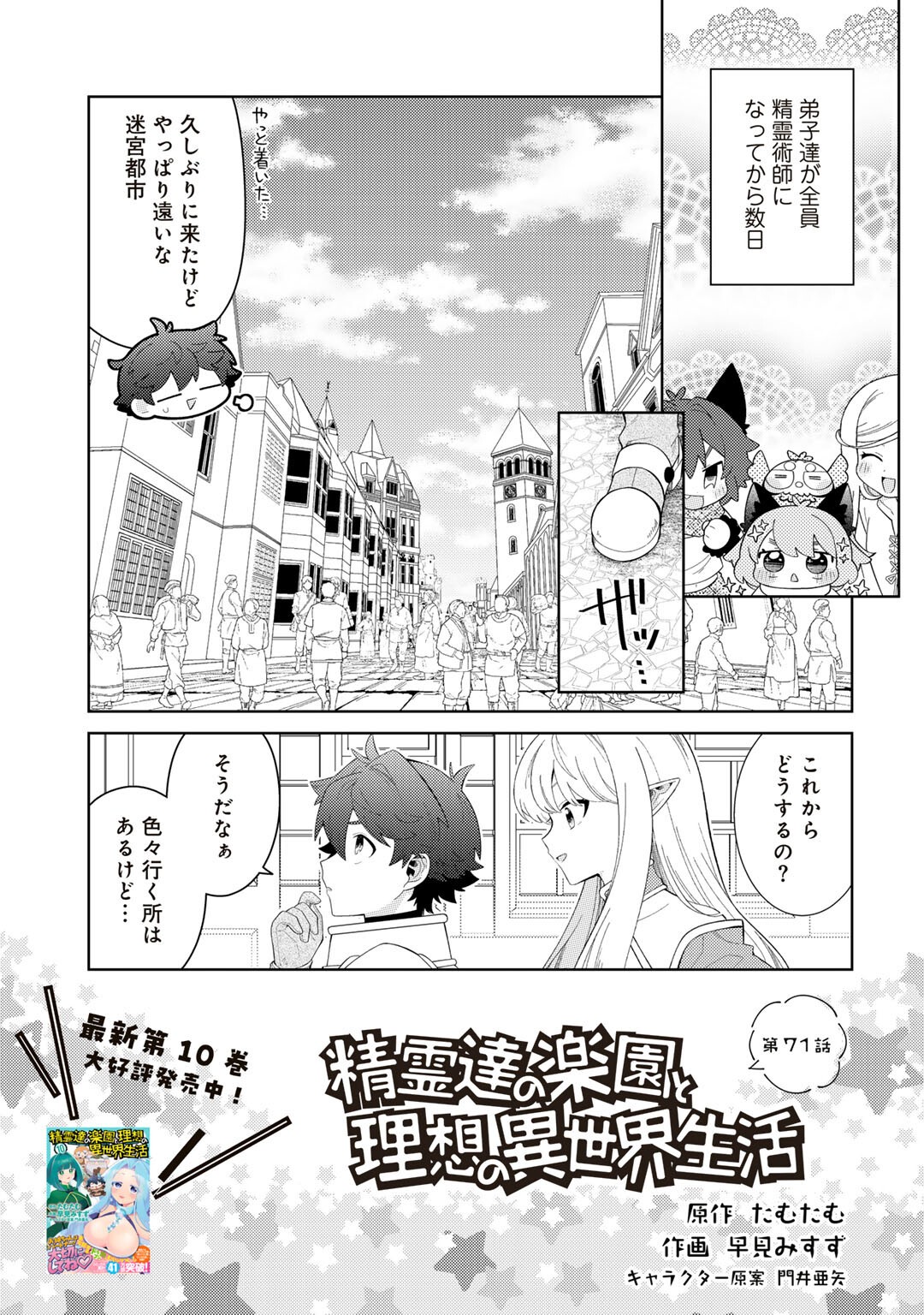 Seirei-tachi no Rakuen to Risou no Isekai Seikatsu - Chapter 71 - Page 1