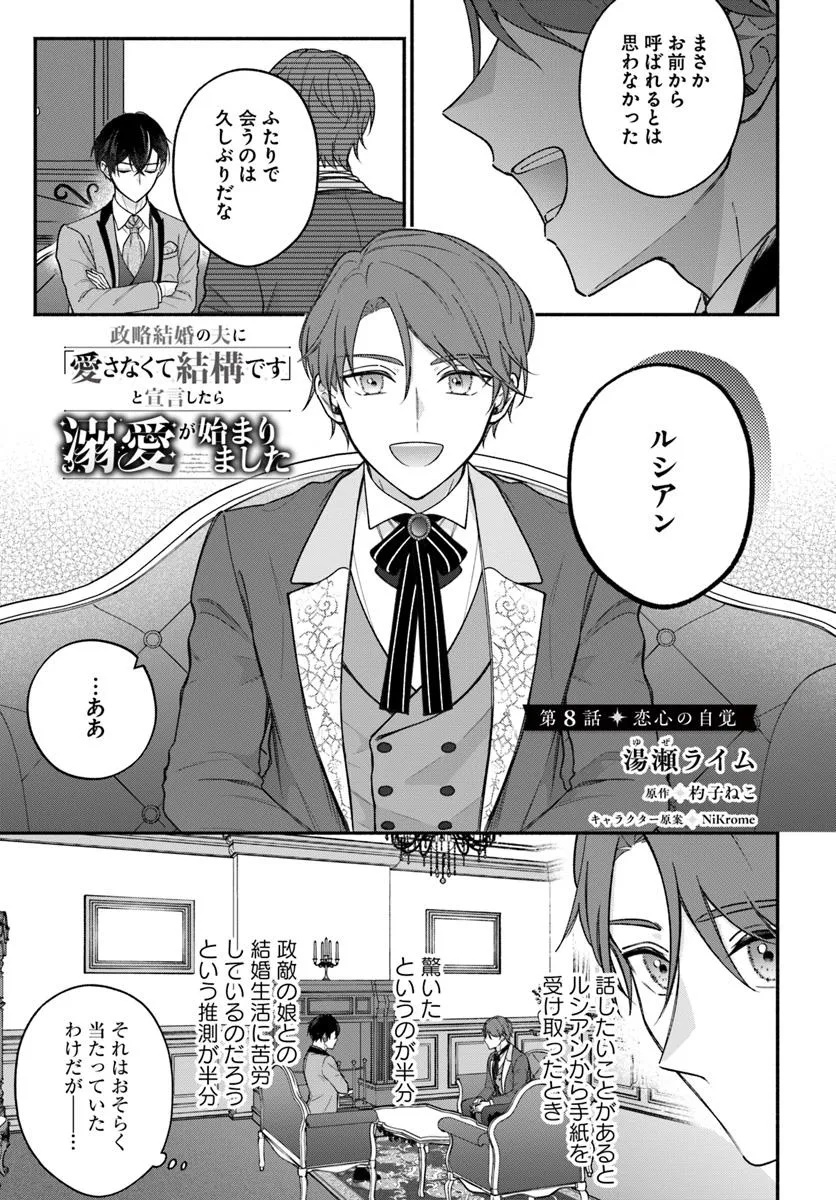 Seiryaku Kekkon no Otto ni Aisanakute Kekkou Desu to Sengen Shitara Dekiai ga Hajimarimashita - Chapter 8.1 - Page 1