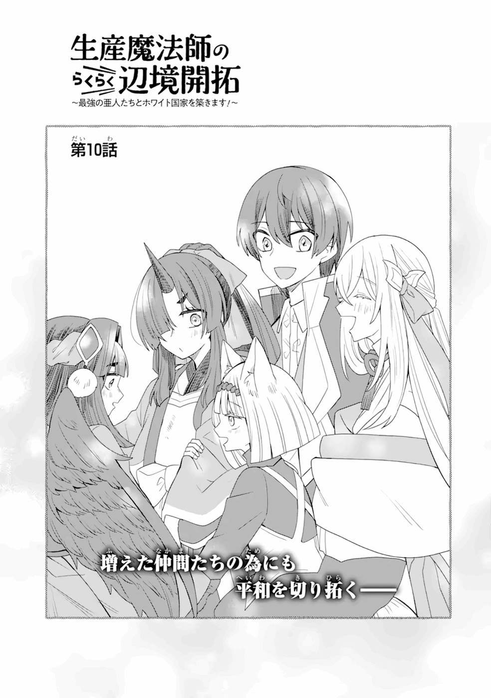 Seisan Mahoushi no rakuraku Henkyou Kaitaku ~ Saikyou no Amato tachi to White Kokka o Kizukimasu! - Chapter 10 - Page 5