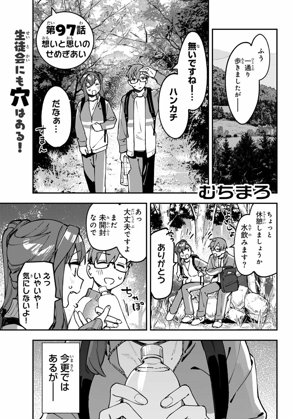 Seitokai mi mo Ana wa Aru! - Chapter 97 - Page 1