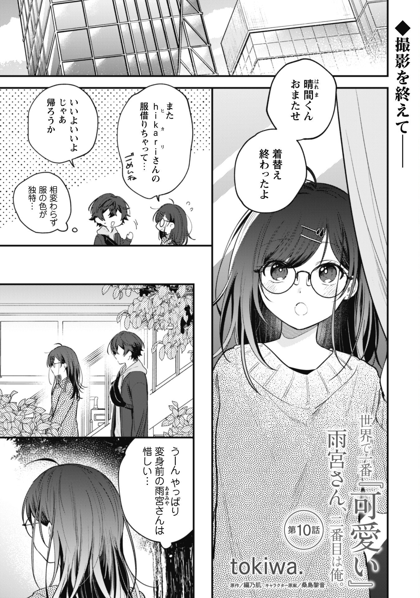 Sekai de Ichiban Kawaii Amamiya-san, Nibanme wa Ore. - Chapter 10 - Page 1