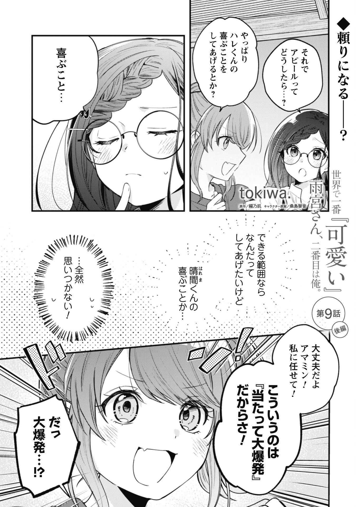 Sekai de Ichiban Kawaii Amamiya-san, Nibanme wa Ore. - Chapter 9.2 - Page 1