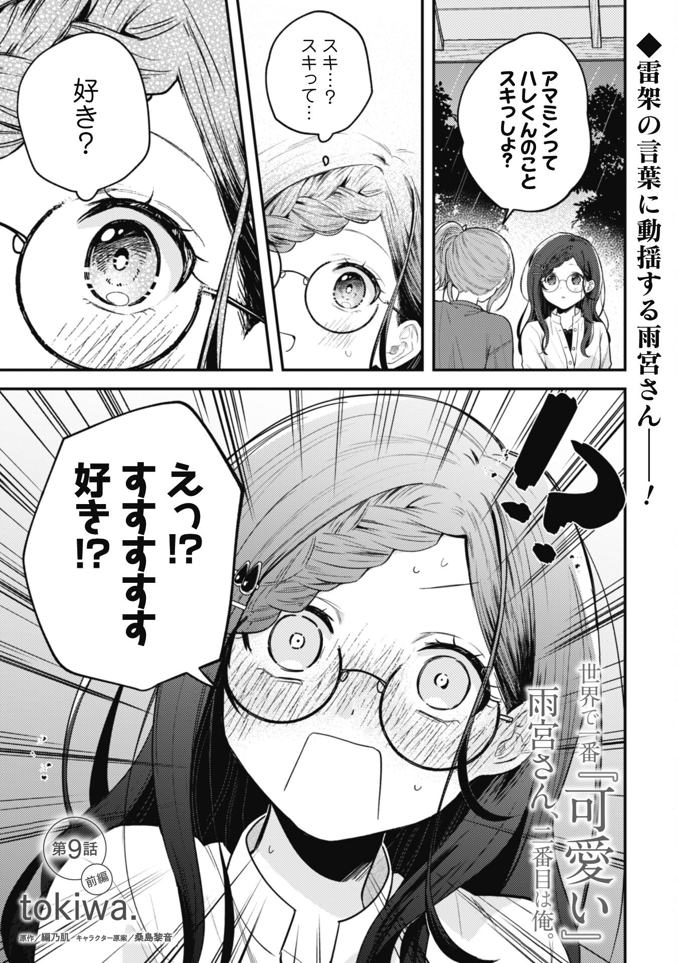 Sekai de Ichiban Kawaii Amamiya-san, Nibanme wa Ore. - Chapter 9 - Page 1