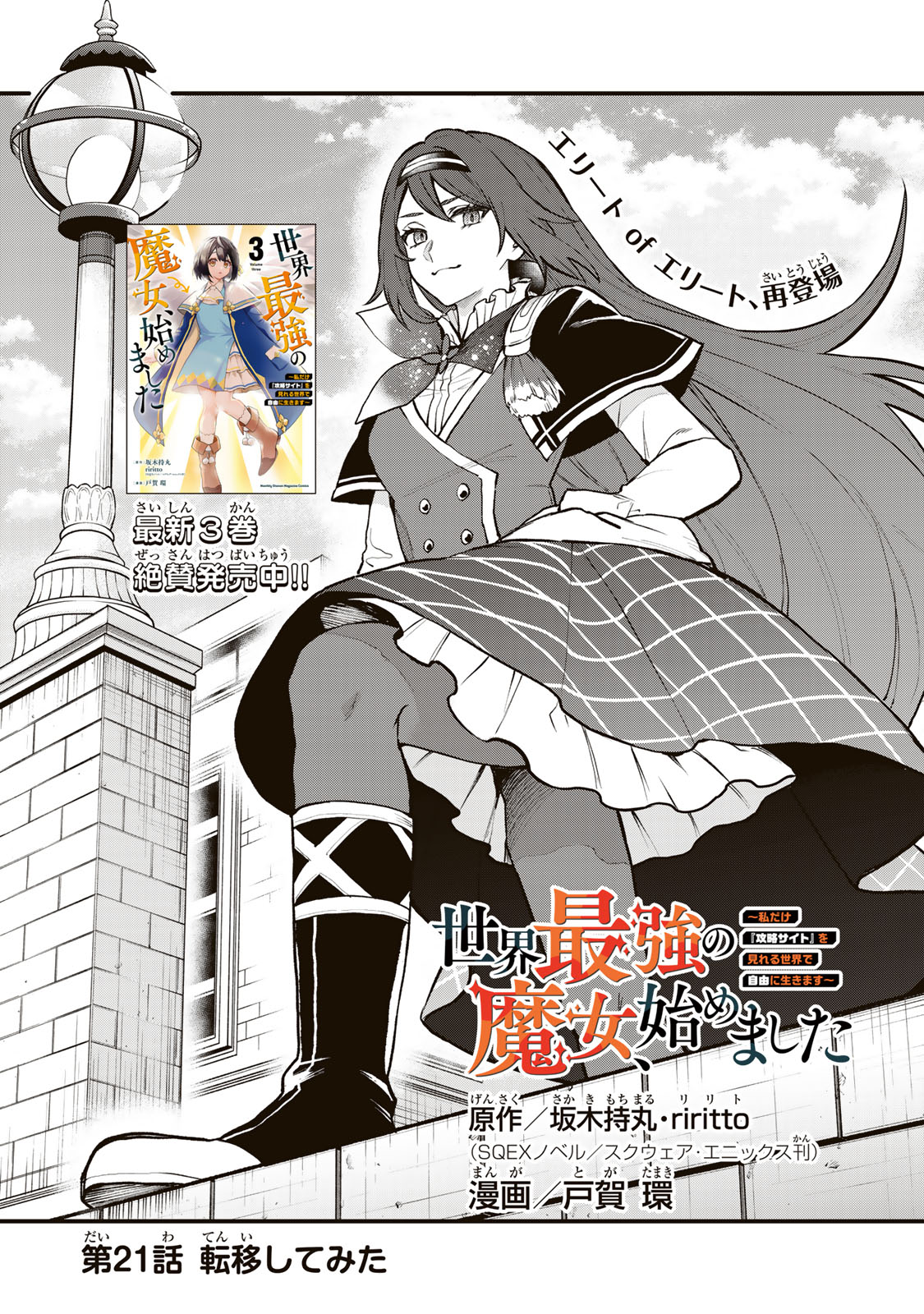 Sekai Saikyou no Majo, Hajimemashita – Watashidake Kouryaku Saito wo Mireru Sekai de Jiyuu ni Ikimasu - Chapter 21 - Page 1