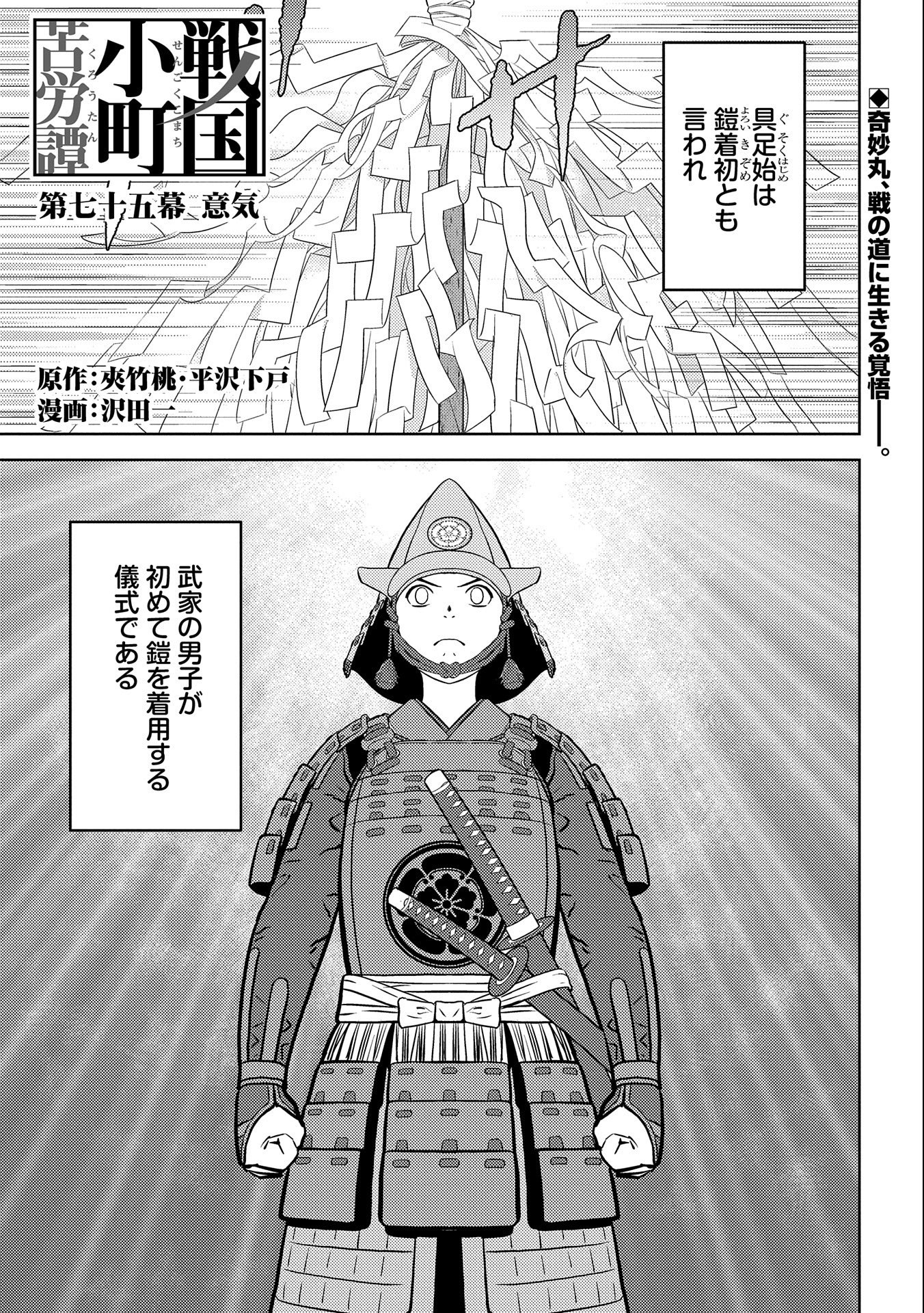Sengoku Komachi Kuroutan - Chapter 75 - Page 1