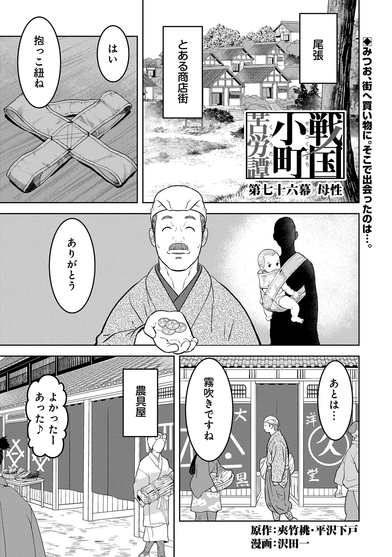 Sengoku Komachi Kuroutan - Chapter 76 - Page 1