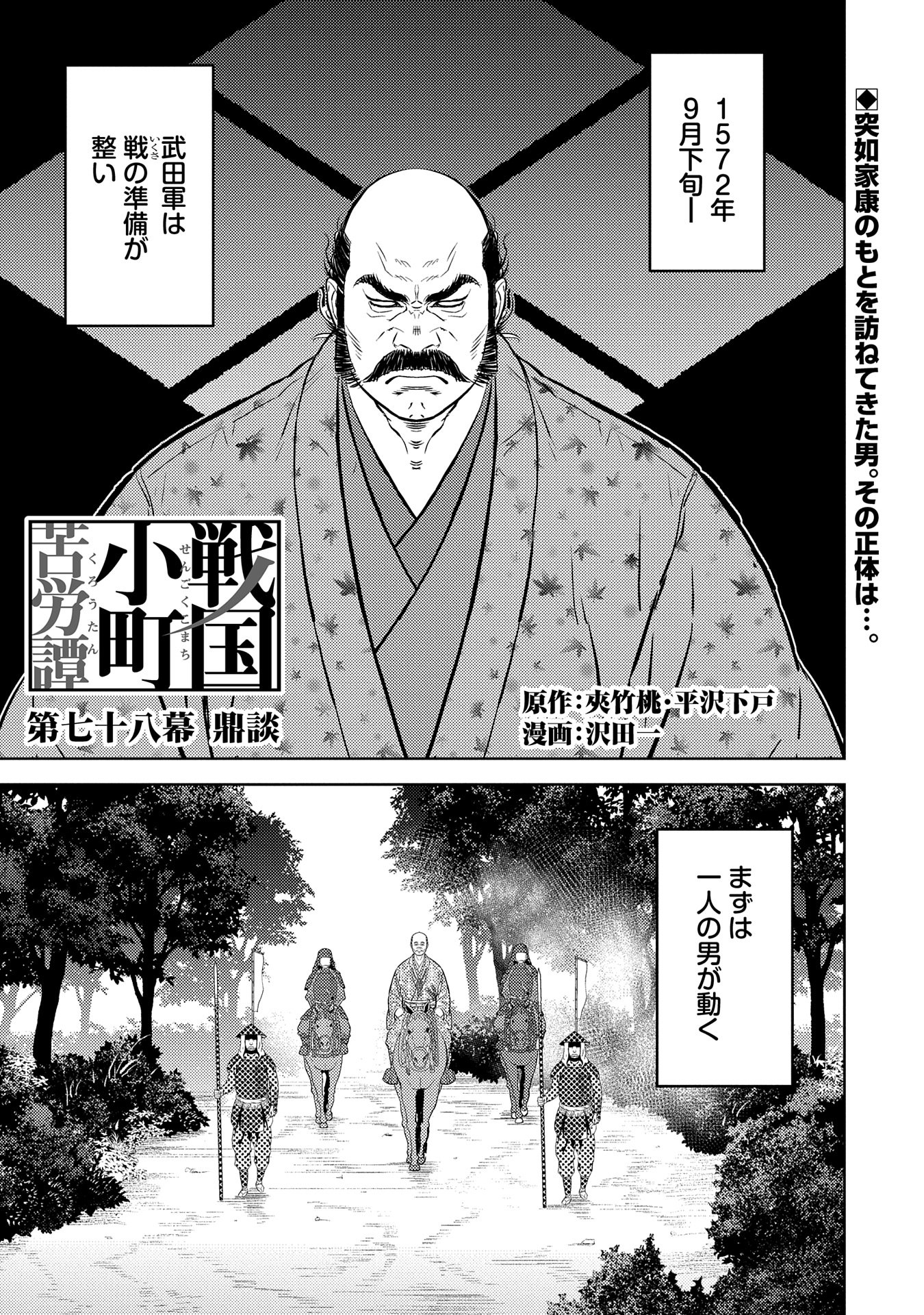 Sengoku Komachi Kuroutan - Chapter 78 - Page 1