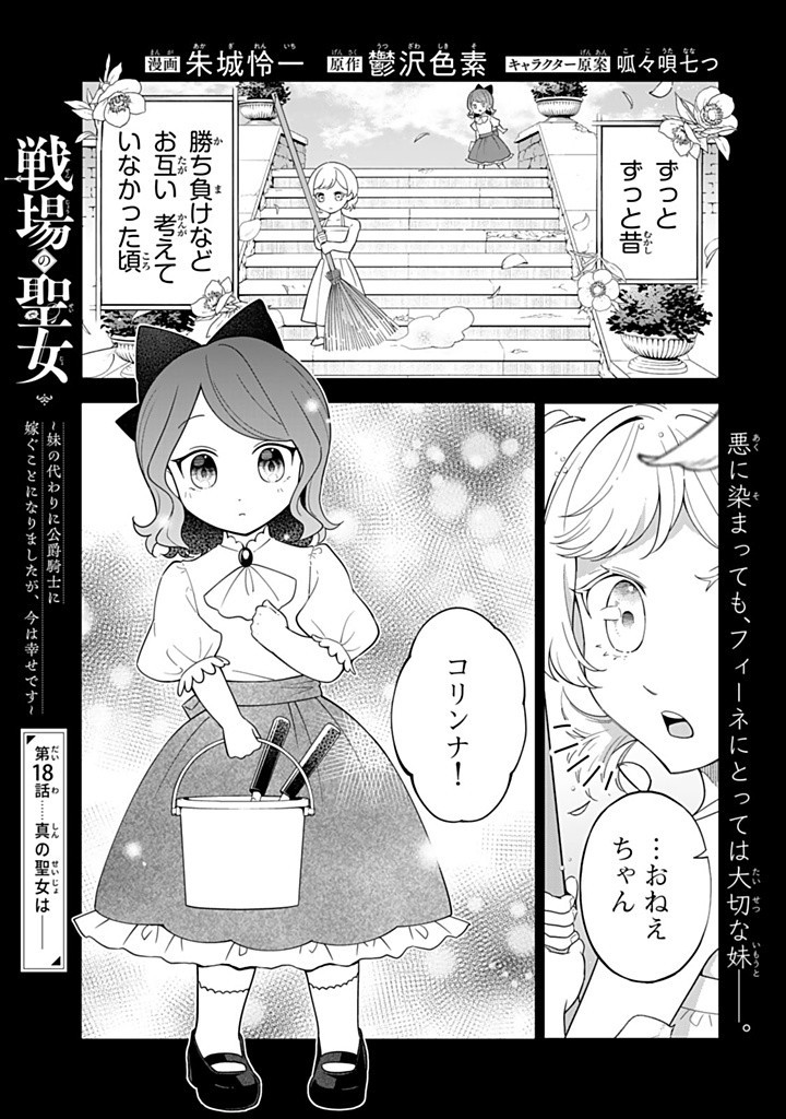 Senjou no Seijou – Imouto no Kawari ni Koushaku Kishi ni Totsugu koto ni Narimashita ga, ima wa Shiawase desu - Chapter 18.1 - Page 1