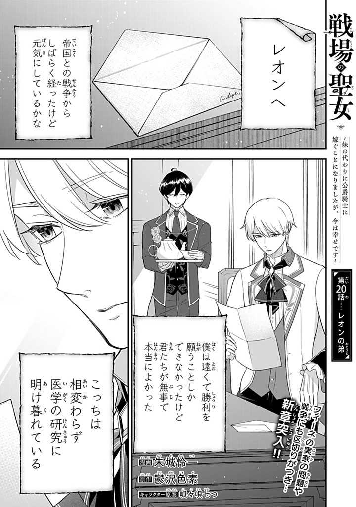 Senjou no Seijou – Imouto no Kawari ni Koushaku Kishi ni Totsugu koto ni Narimashita ga, ima wa Shiawase desu - Chapter 20.1 - Page 1