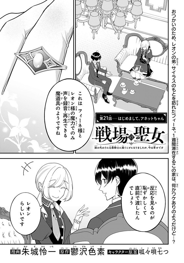 Senjou no Seijou – Imouto no Kawari ni Koushaku Kishi ni Totsugu koto ni Narimashita ga, ima wa Shiawase desu - Chapter 21.1 - Page 1