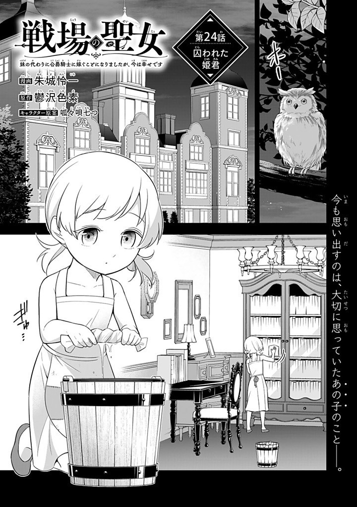 Senjou no Seijou – Imouto no Kawari ni Koushaku Kishi ni Totsugu koto ni Narimashita ga, ima wa Shiawase desu - Chapter 24.1 - Page 1