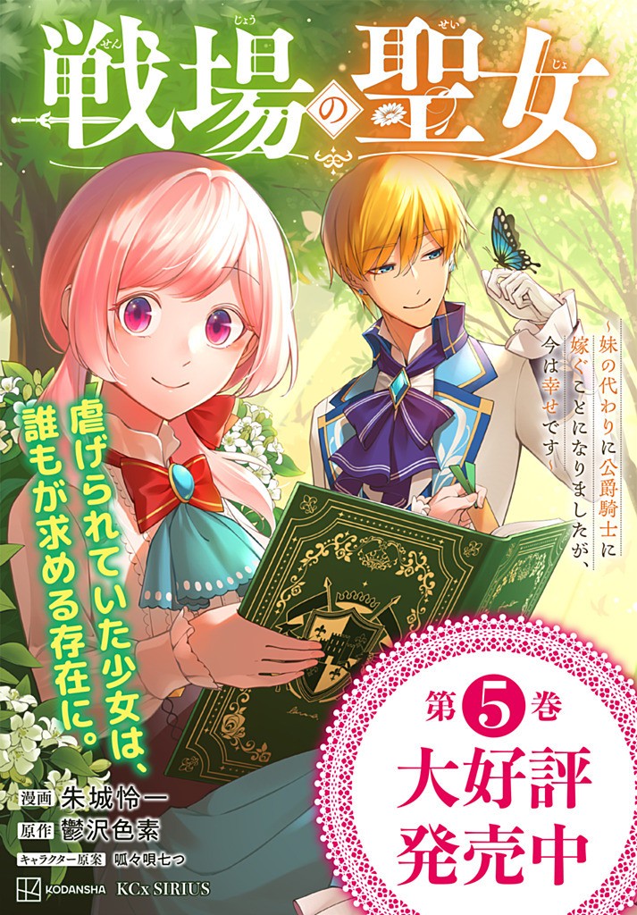 Senjou no Seijou – Imouto no Kawari ni Koushaku Kishi ni Totsugu koto ni Narimashita ga, ima wa Shiawase desu - Chapter 24.1 - Page 12