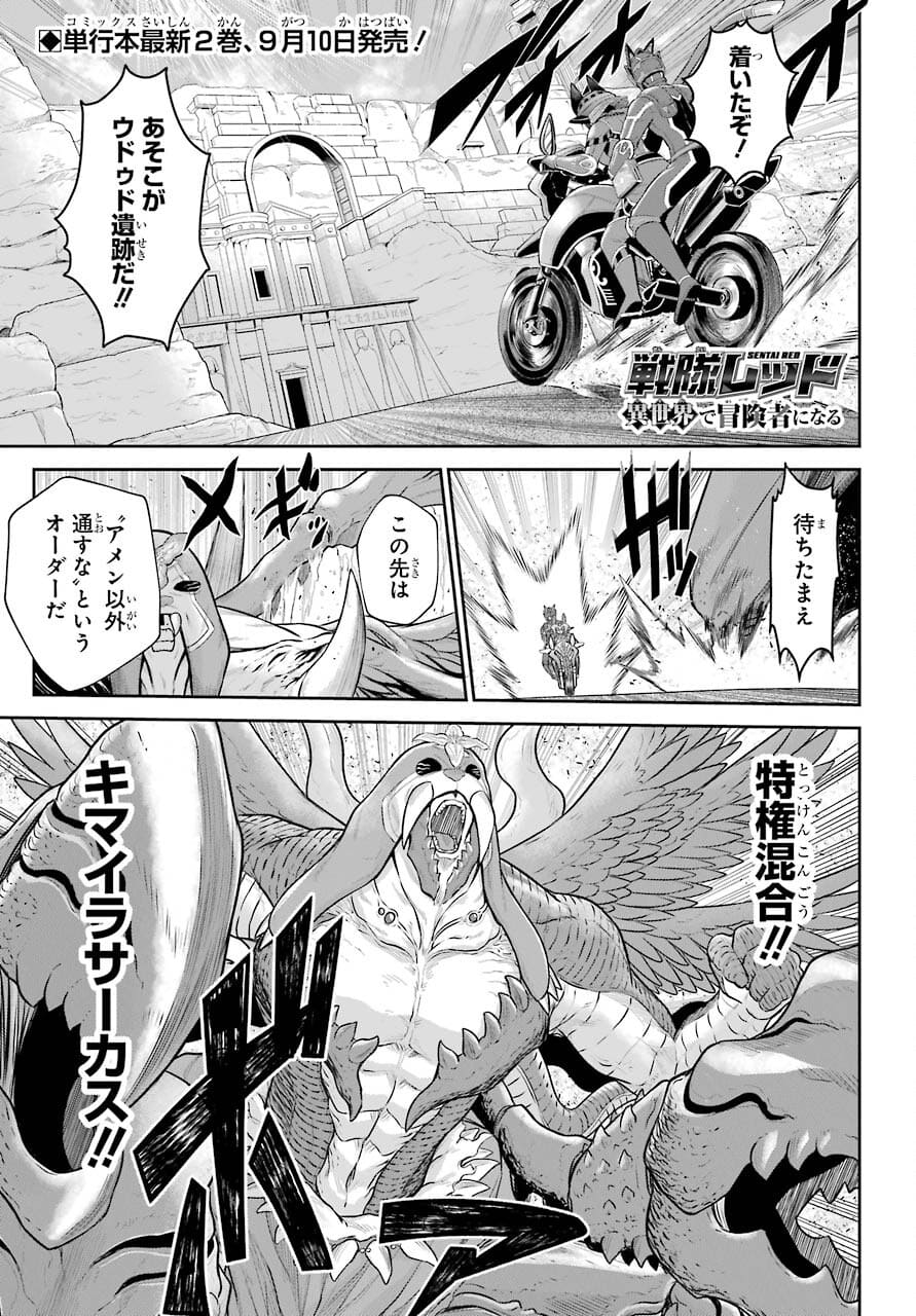 Sentai Red Isekai de Boukensha ni Naru - Chapter 11.1 - Page 1