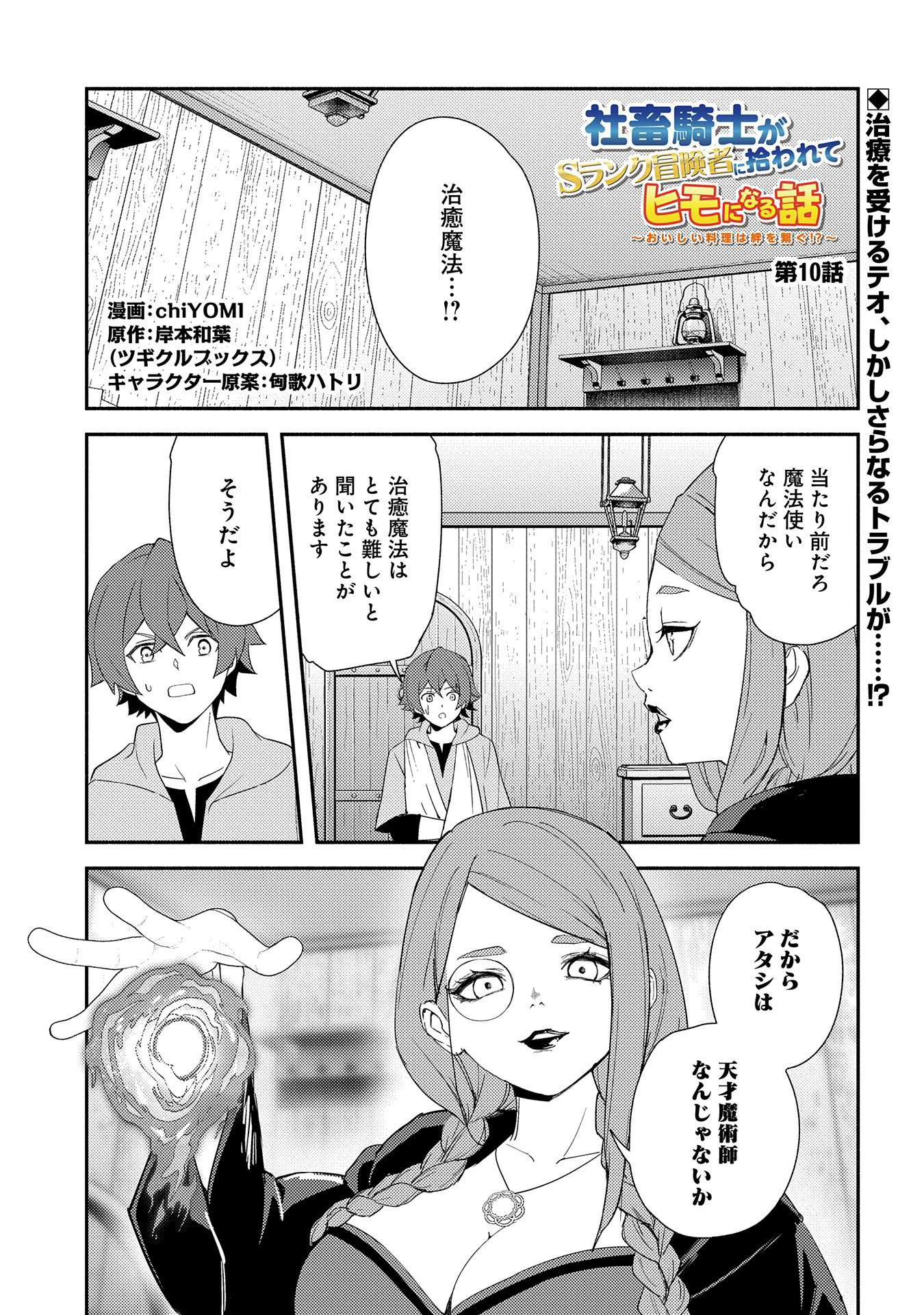 Shachiku Kishi ga S Rank Boukensha ni Hirowarete Himo ni Naru Hanashi – Oishii Ryouri wa Kizuna wo Tsunagu!? - Chapter 10 - Page 1