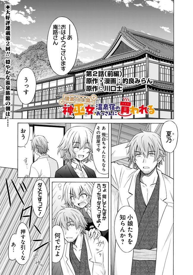 Shakkin 100 Oku no Kamimiko, Onsen Yado no Ossan ni Kawareru - Chapter 2.1 - Page 1