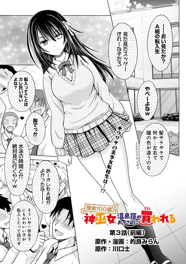 Shakkin 100 Oku no Kamimiko, Onsen Yado no Ossan ni Kawareru - Chapter 3.1 - Page 1