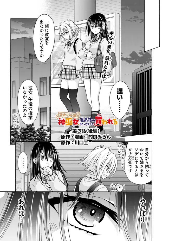 Shakkin 100 Oku no Kamimiko, Onsen Yado no Ossan ni Kawareru - Chapter 3.2 - Page 1