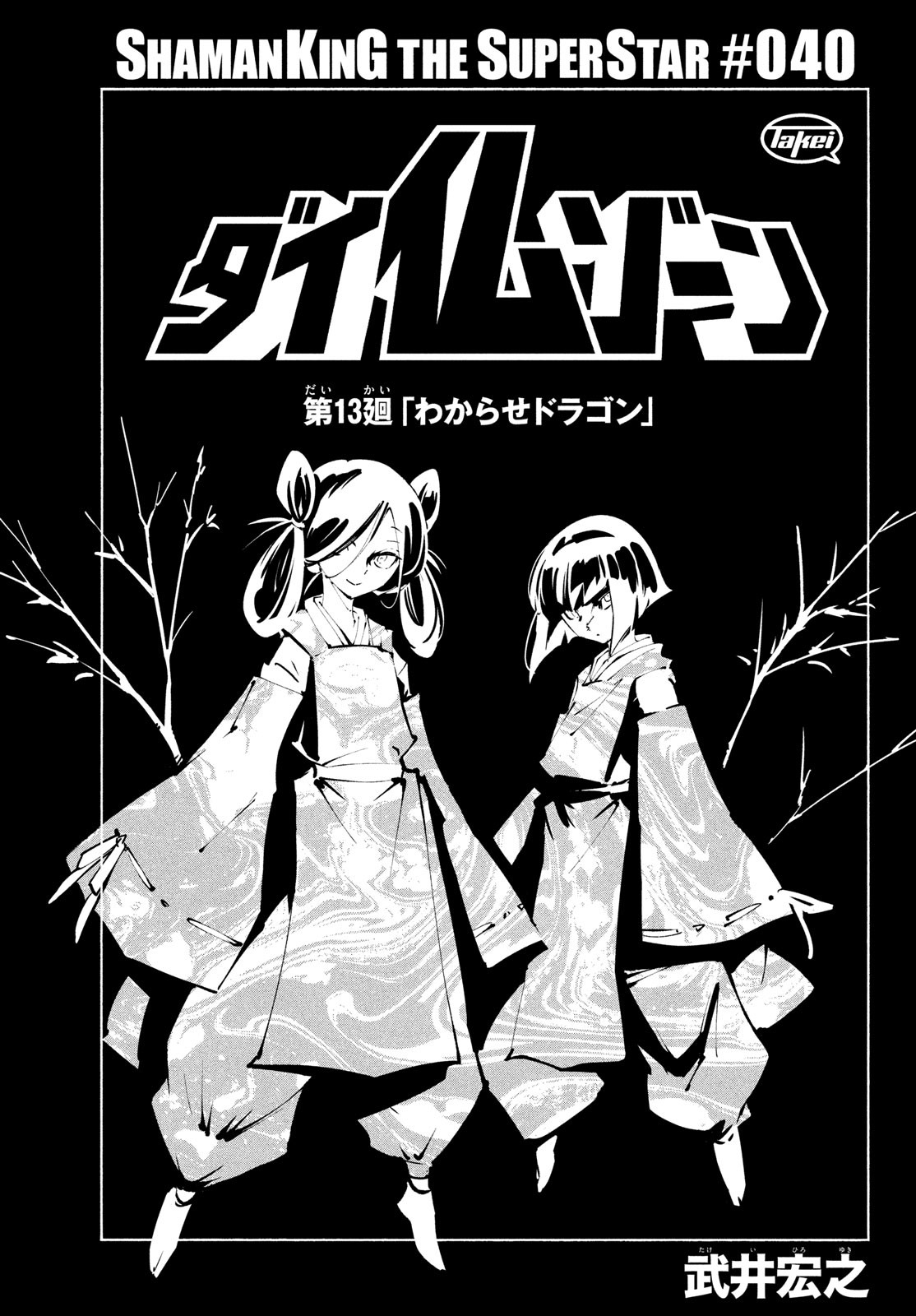 SHAMAN KING THE SUPER STAR - Chapter 40 - Page 3