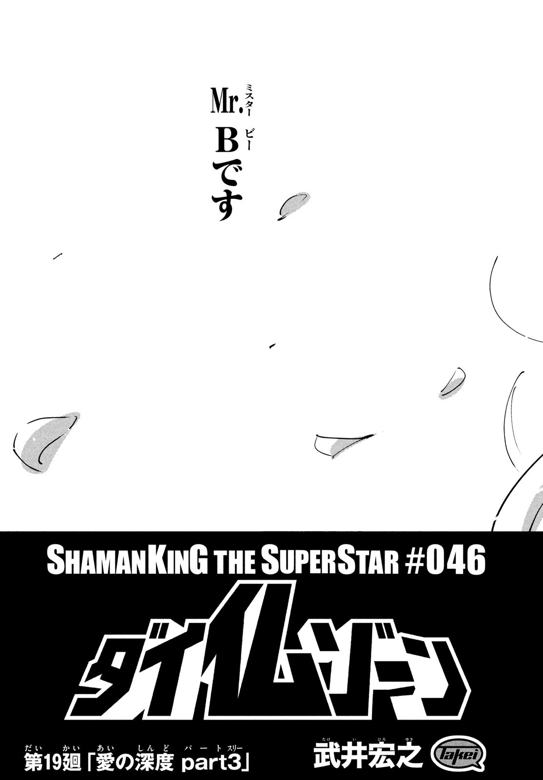 SHAMAN KING THE SUPER STAR - Chapter 46 - Page 3