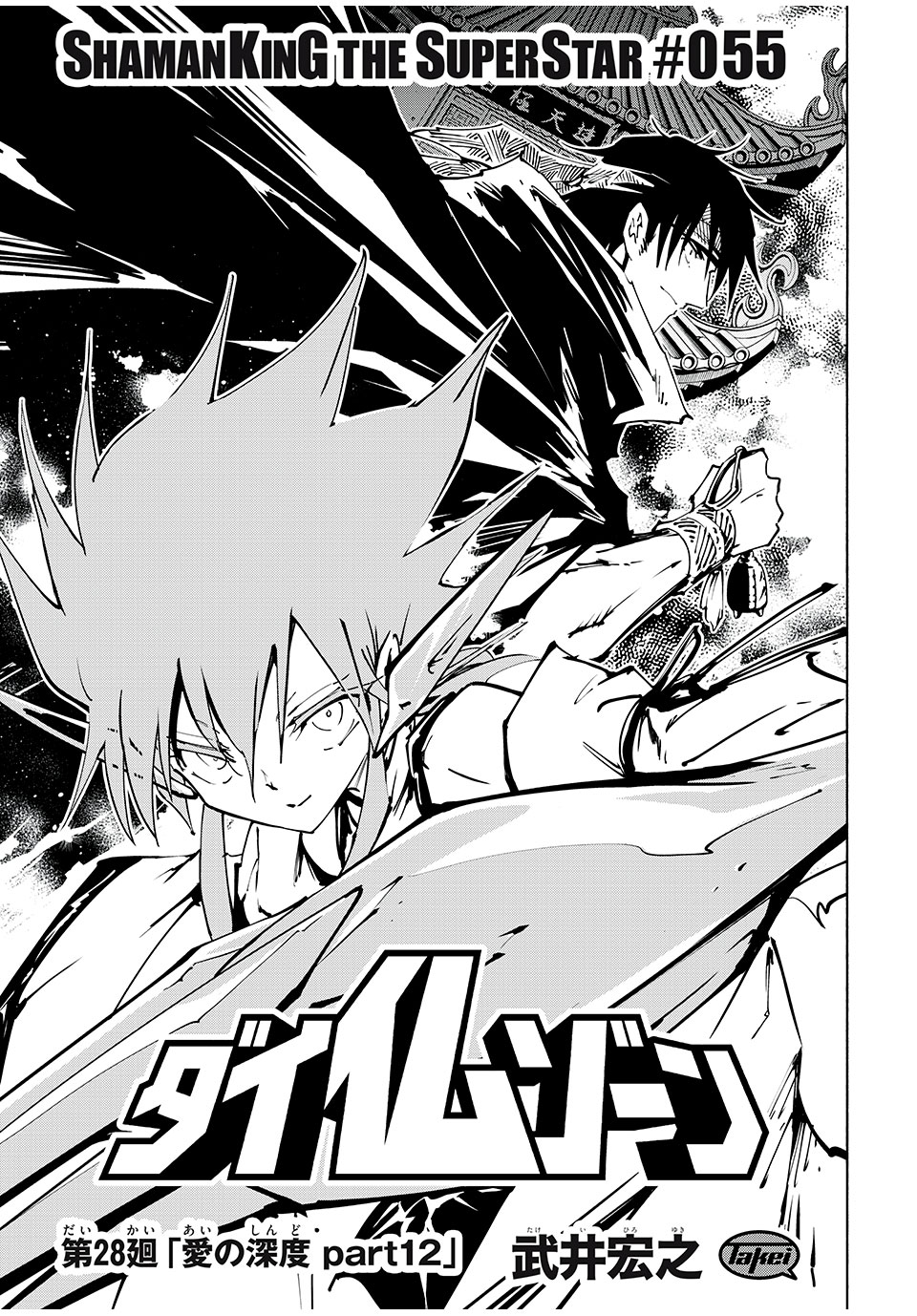 SHAMAN KING THE SUPER STAR - Chapter 55 - Page 3