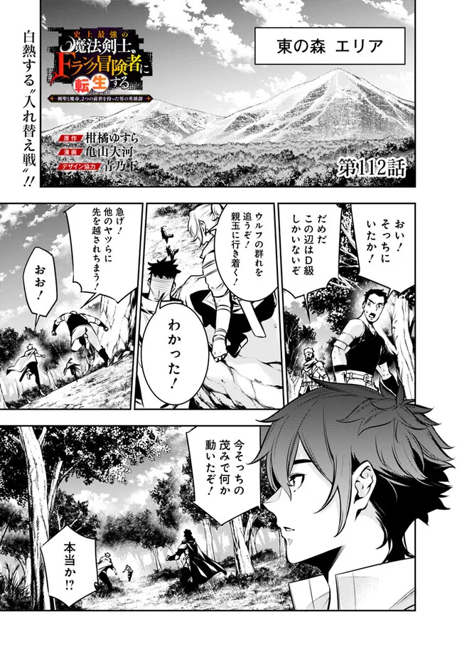 Shijou Saikyou no Mahou Kenshi, F Rank Boukensha ni Tensei Suru ~Kensei to Matei, 2 Tsu no Zense omotta Otoko no Eiyuutan~ - Chapter 112 - Page 1