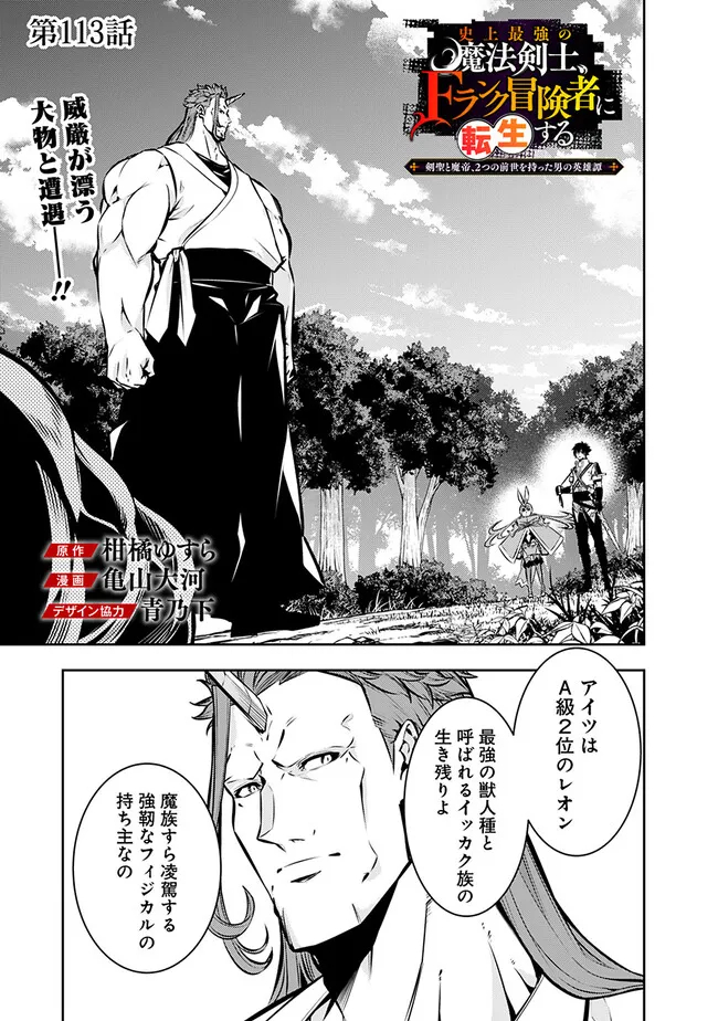 Shijou Saikyou no Mahou Kenshi, F Rank Boukensha ni Tensei Suru ~Kensei to Matei, 2 Tsu no Zense omotta Otoko no Eiyuutan~ - Chapter 113 - Page 1