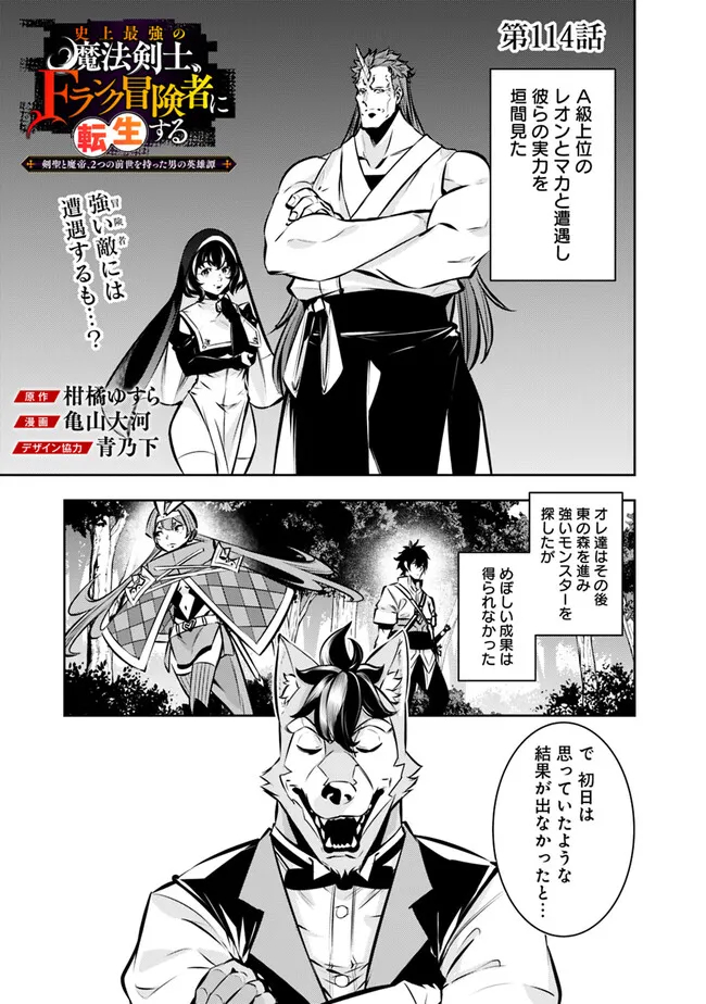 Shijou Saikyou no Mahou Kenshi, F Rank Boukensha ni Tensei Suru ~Kensei to Matei, 2 Tsu no Zense omotta Otoko no Eiyuutan~ - Chapter 114 - Page 1