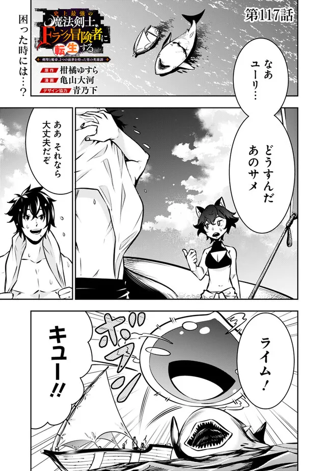 Shijou Saikyou no Mahou Kenshi, F Rank Boukensha ni Tensei Suru ~Kensei to Matei, 2 Tsu no Zense omotta Otoko no Eiyuutan~ - Chapter 117 - Page 1