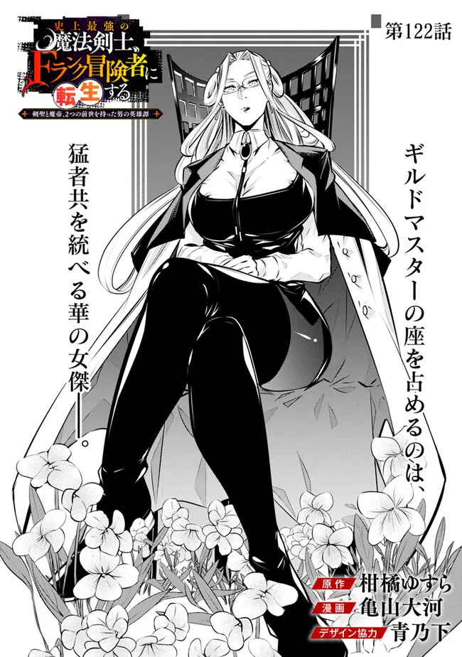 Shijou Saikyou no Mahou Kenshi, F Rank Boukensha ni Tensei Suru ~Kensei to Matei, 2 Tsu no Zense omotta Otoko no Eiyuutan~ - Chapter 122 - Page 2