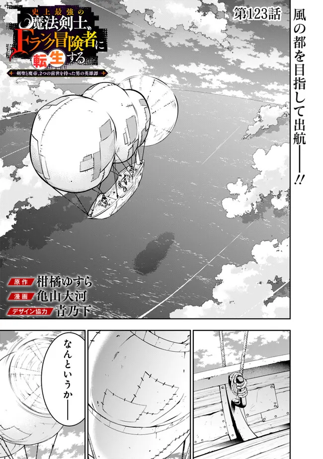 Shijou Saikyou no Mahou Kenshi, F Rank Boukensha ni Tensei Suru ~Kensei to Matei, 2 Tsu no Zense omotta Otoko no Eiyuutan~ - Chapter 123 - Page 1