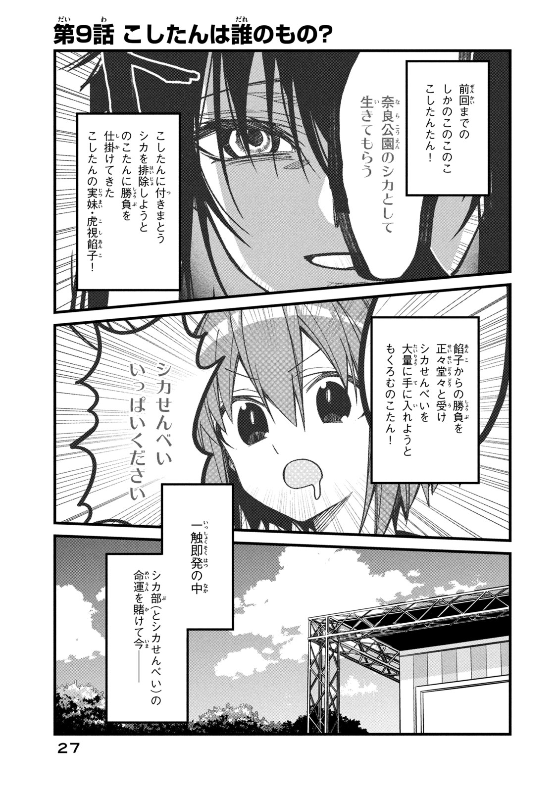 Shikanoko Nokonoko Koshitantan - Chapter 9 - Page 1
