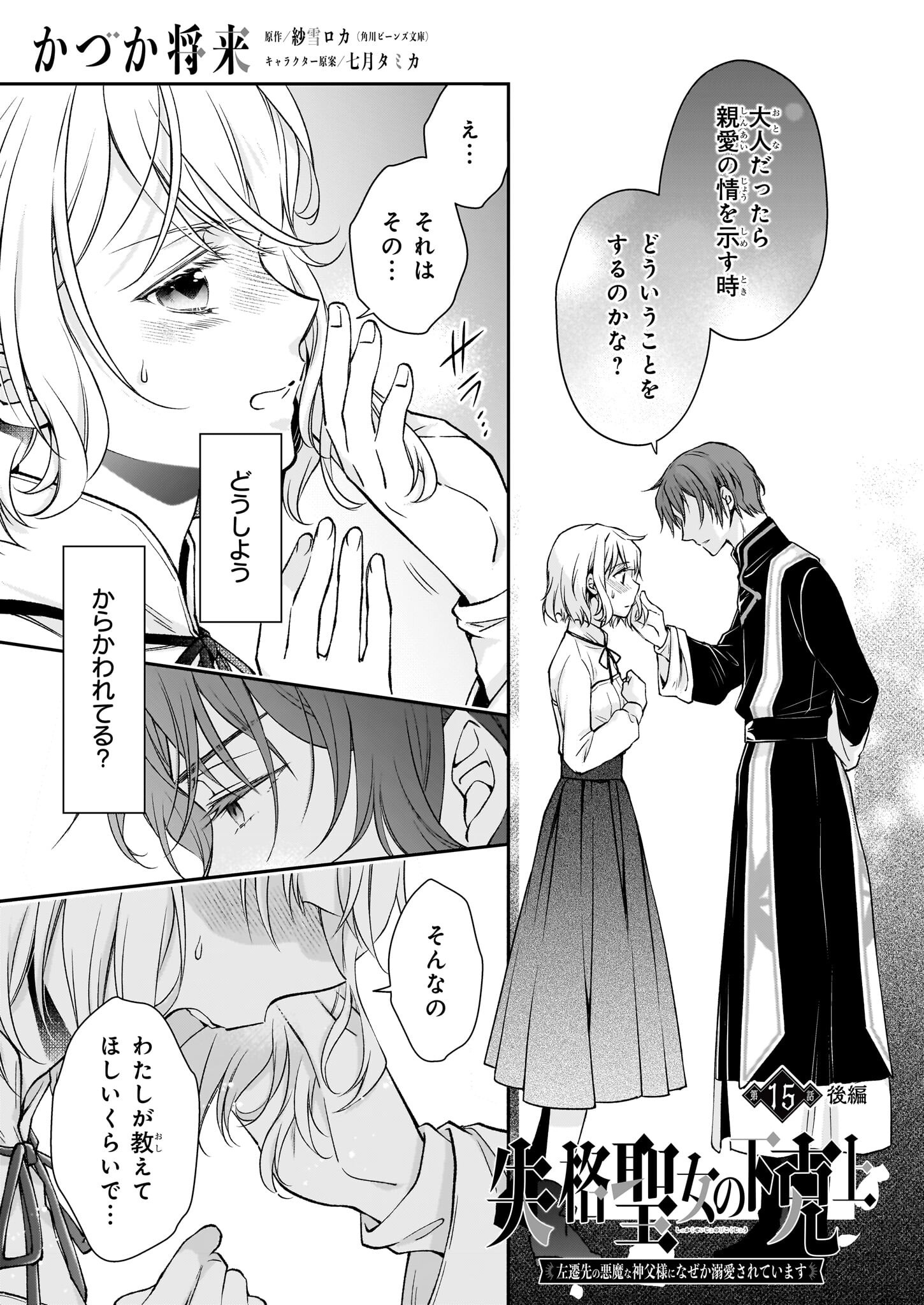 Shikkaku Seijo no Gekokujou – Sasensaki no Akuma na Shinpu-sama ni Naze ka Dekiaisareteimasu - Chapter 15.2 - Page 1