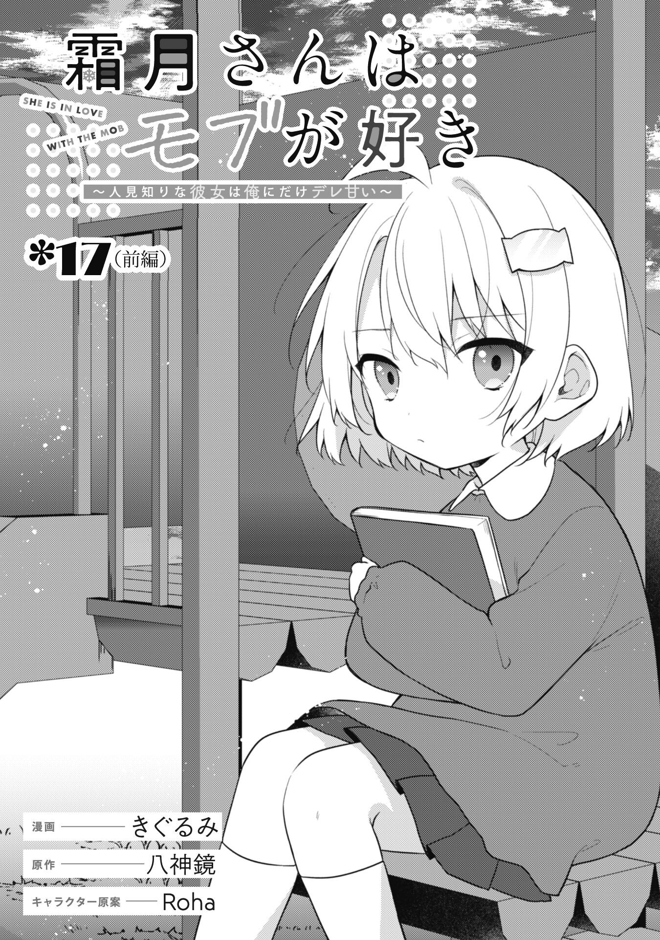 Shimotsuki-san wa Mobu ga Suki - Chapter 17.1 - Page 3