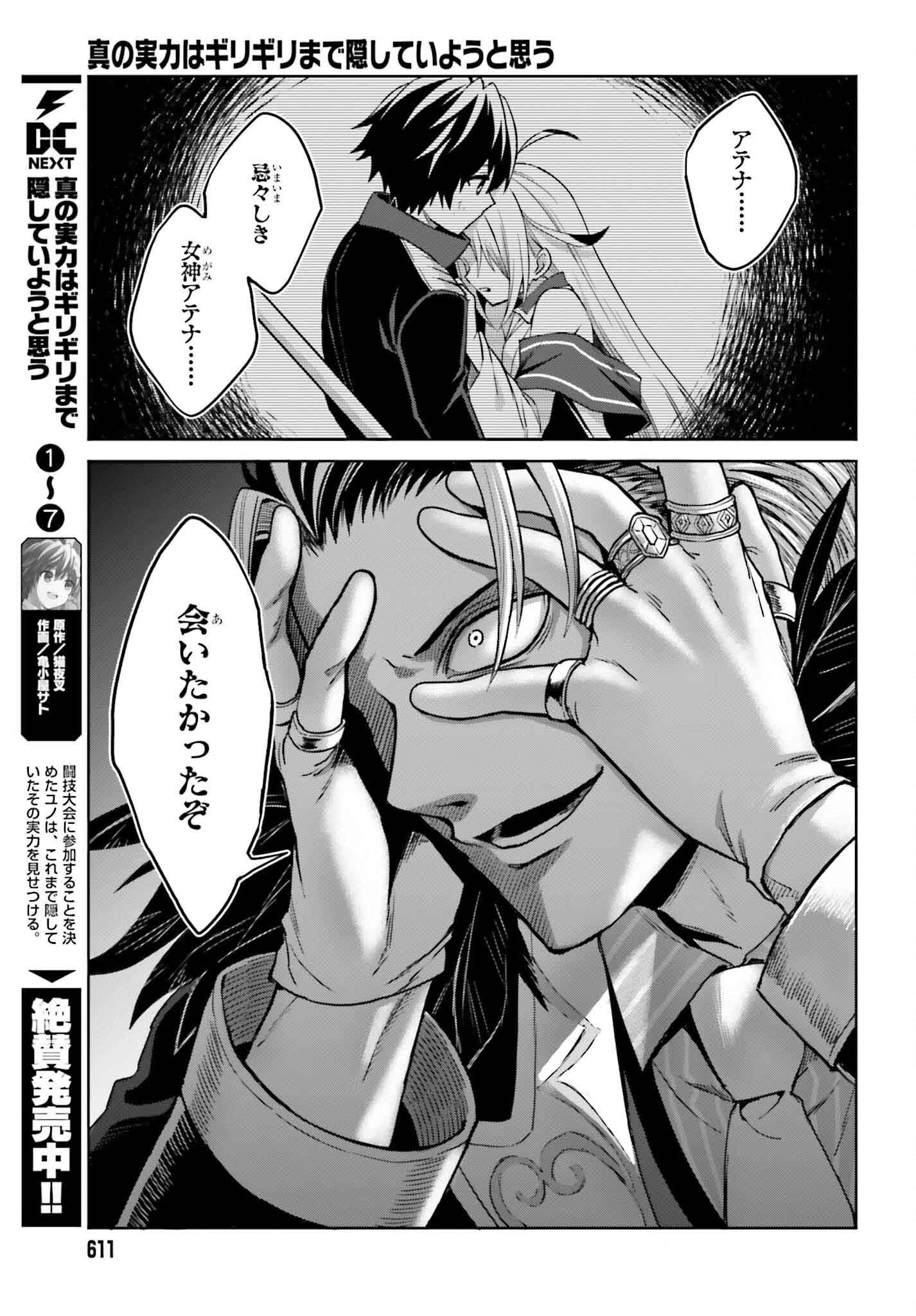 Shin no Jitsuryoku wa Girigiri made Kakushite Iyou to Omou - Chapter 43 - Page 5