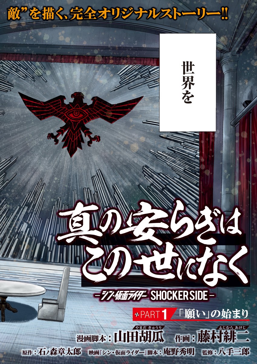 Shin no Yasuragi wa Kono You ni naku – Shin Kamen Rider Shocker Side - Chapter 1 - Page 2