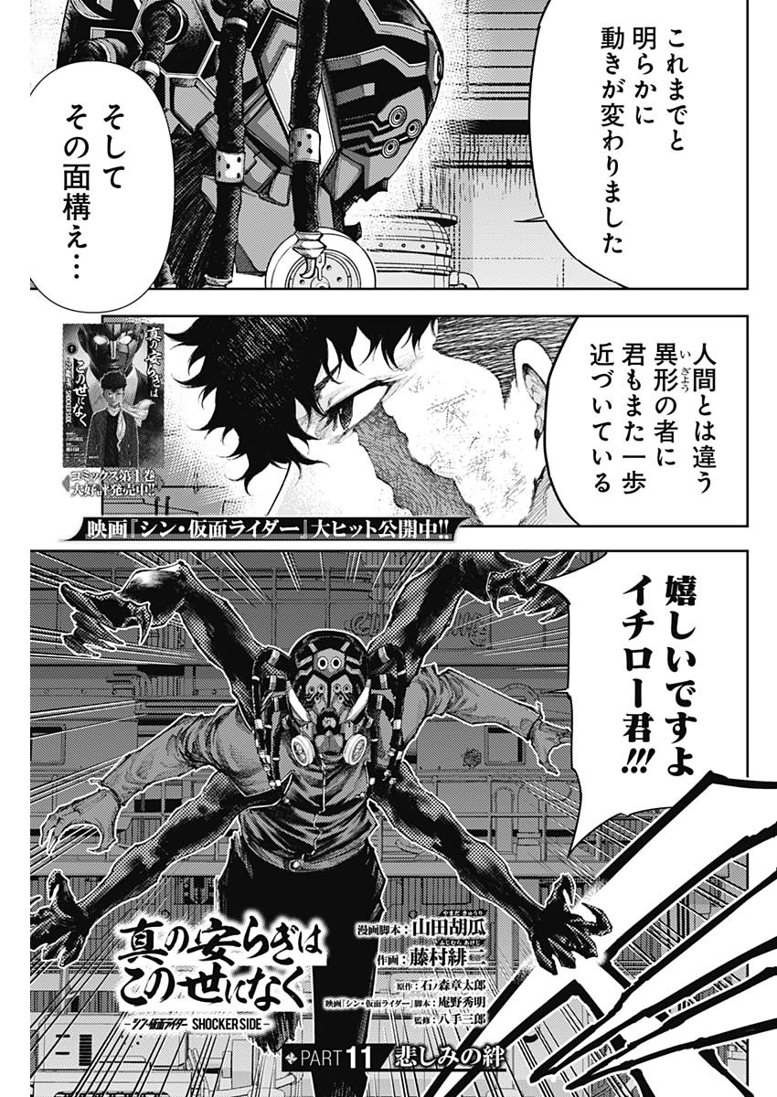 Shin no Yasuragi wa Kono You ni naku – Shin Kamen Rider Shocker Side - Chapter 11 - Page 1