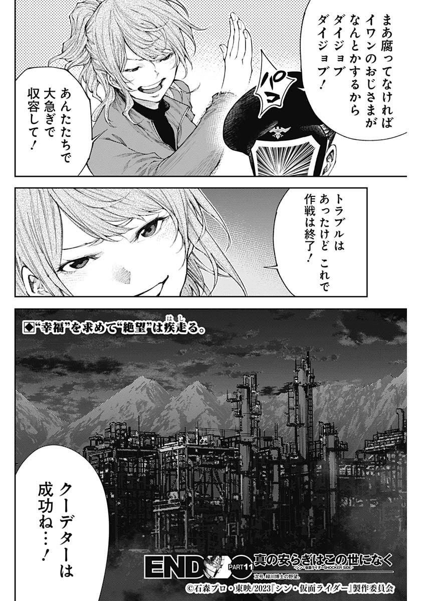 Shin no Yasuragi wa Kono You ni naku – Shin Kamen Rider Shocker Side - Chapter 11 - Page 18