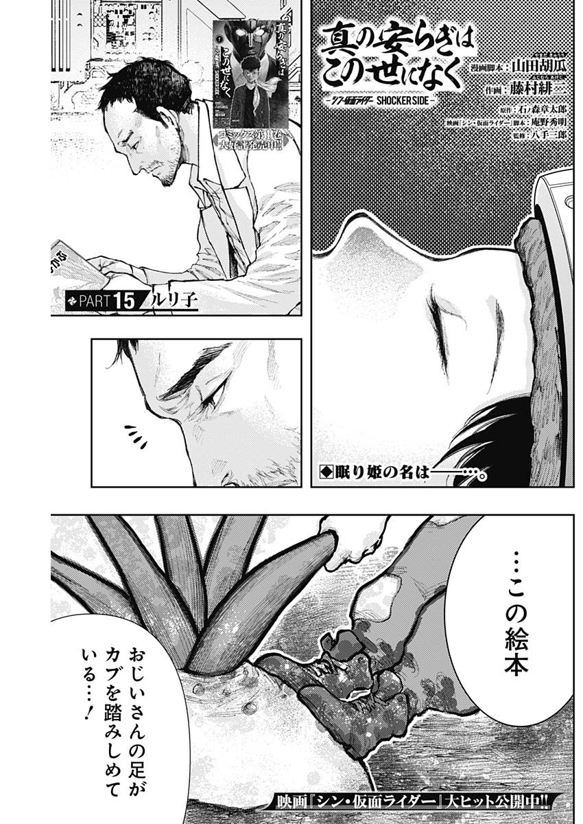 Shin no Yasuragi wa Kono You ni naku – Shin Kamen Rider Shocker Side - Chapter 15 - Page 1