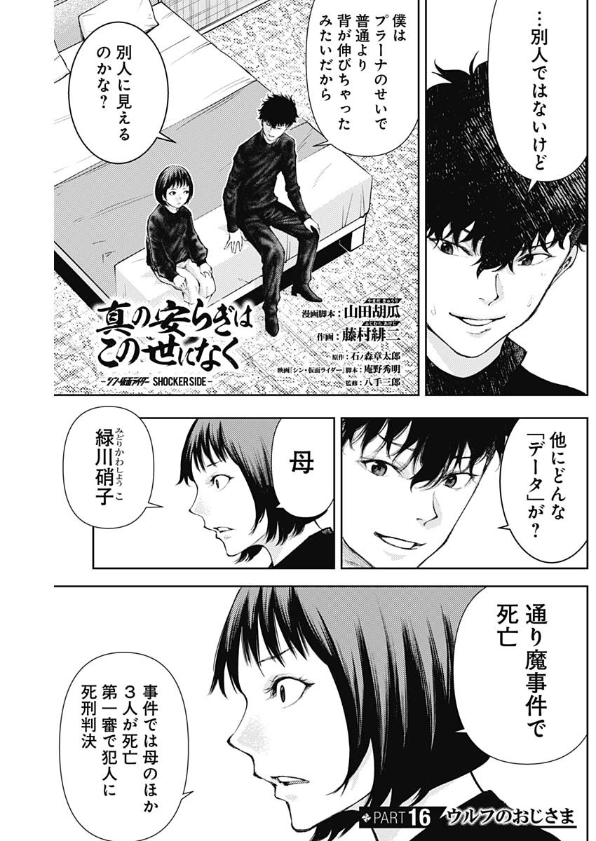 Shin no Yasuragi wa Kono You ni naku – Shin Kamen Rider Shocker Side - Chapter 16 - Page 1