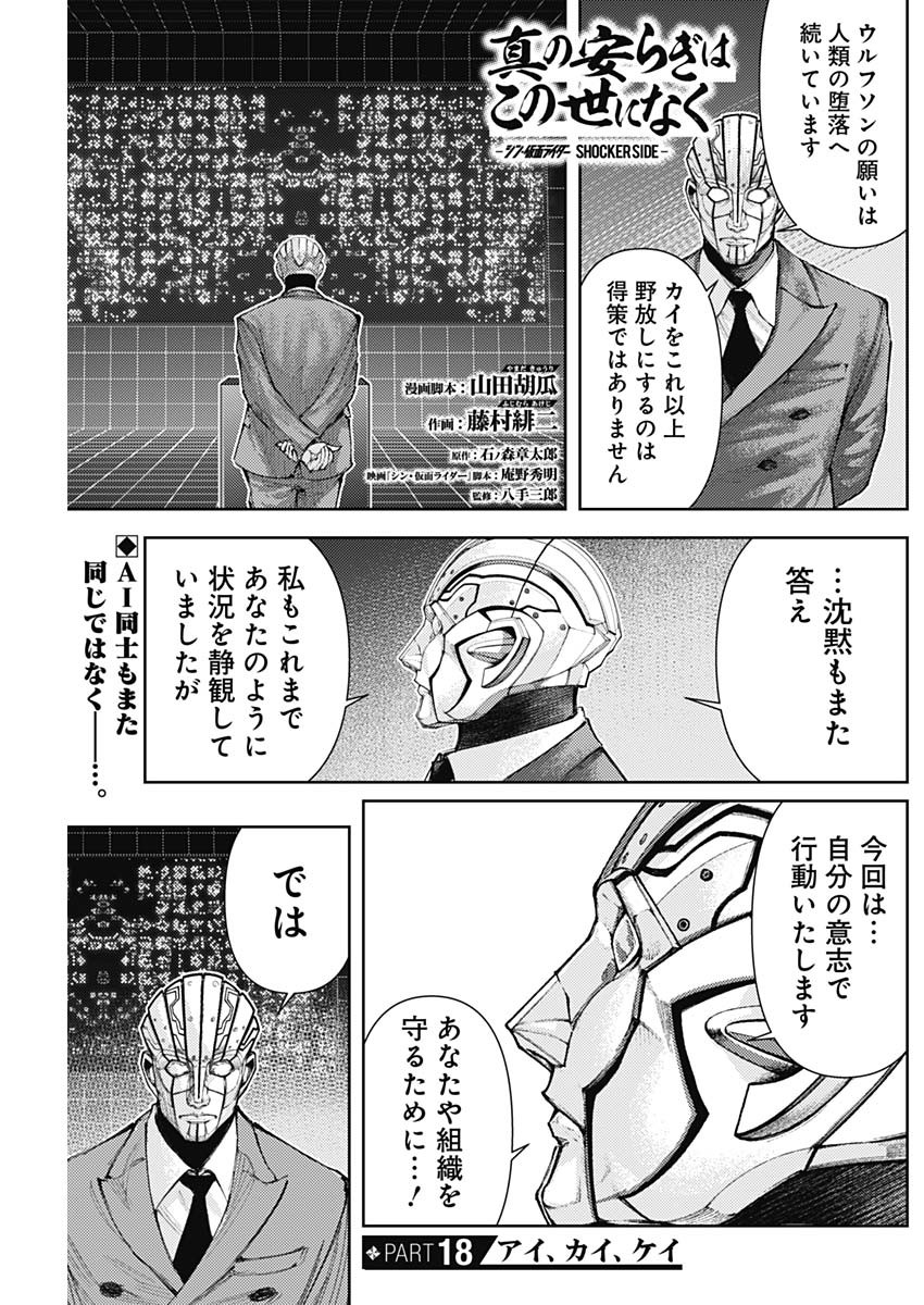 Shin no Yasuragi wa Kono You ni naku – Shin Kamen Rider Shocker Side - Chapter 18 - Page 1