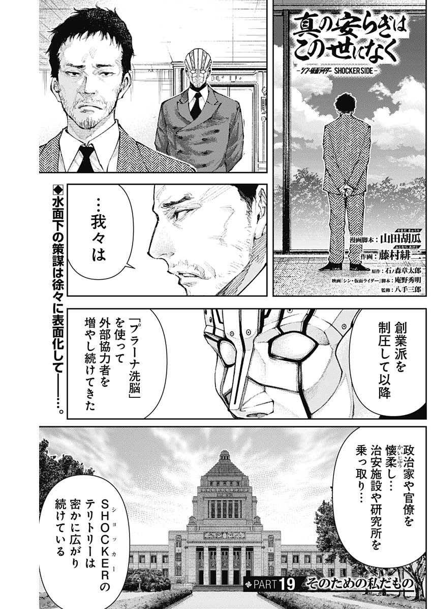 Shin no Yasuragi wa Kono You ni naku – Shin Kamen Rider Shocker Side - Chapter 19 - Page 1