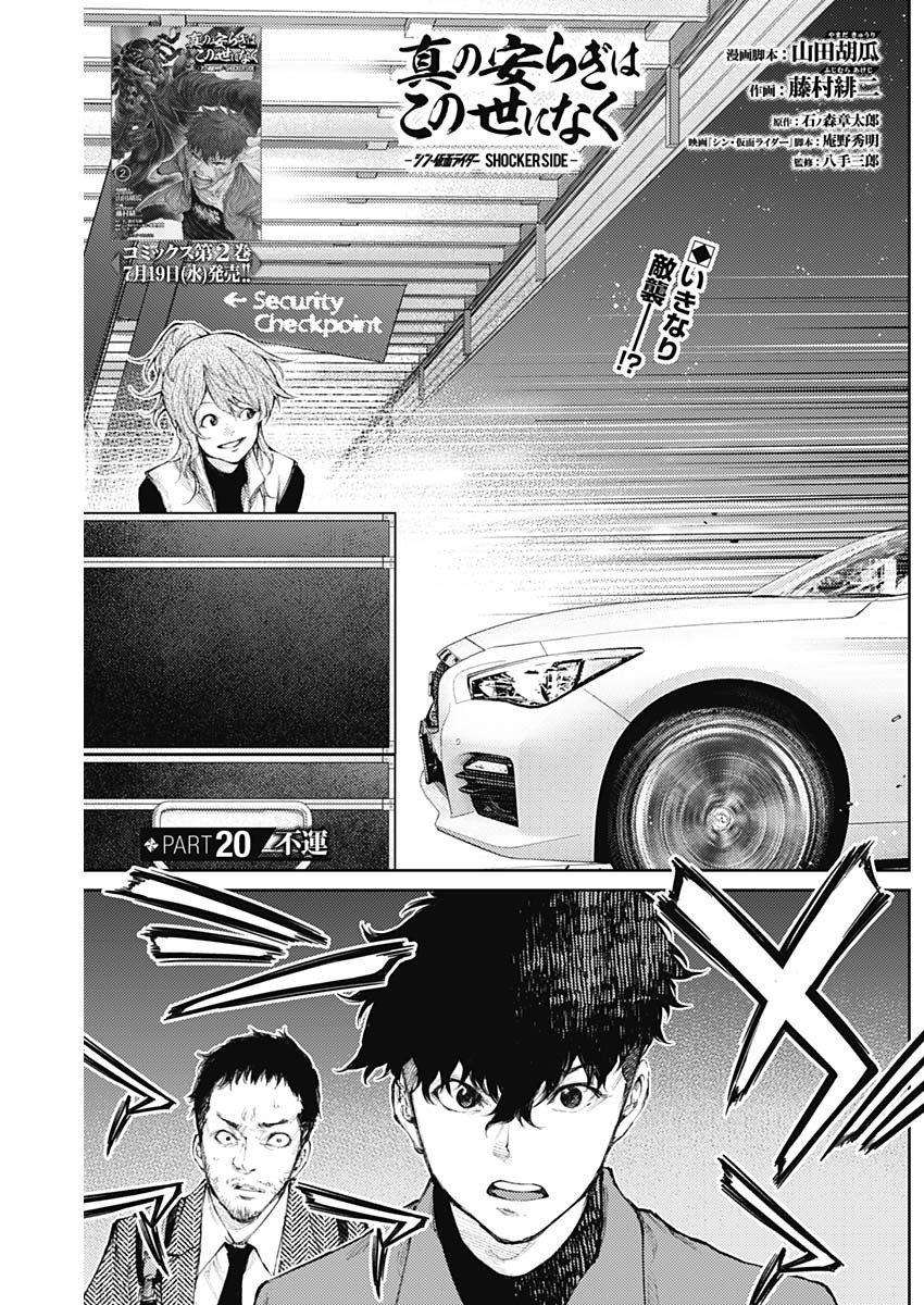 Shin no Yasuragi wa Kono You ni naku – Shin Kamen Rider Shocker Side - Chapter 20 - Page 1